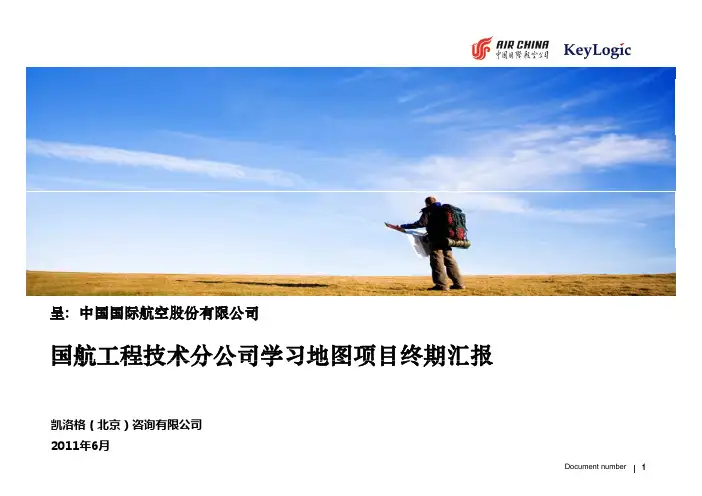 国航工程技术分公司学习地图绘制_完整版v2