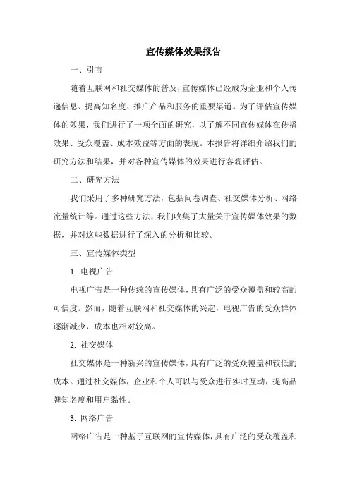  宣传媒体效果报告