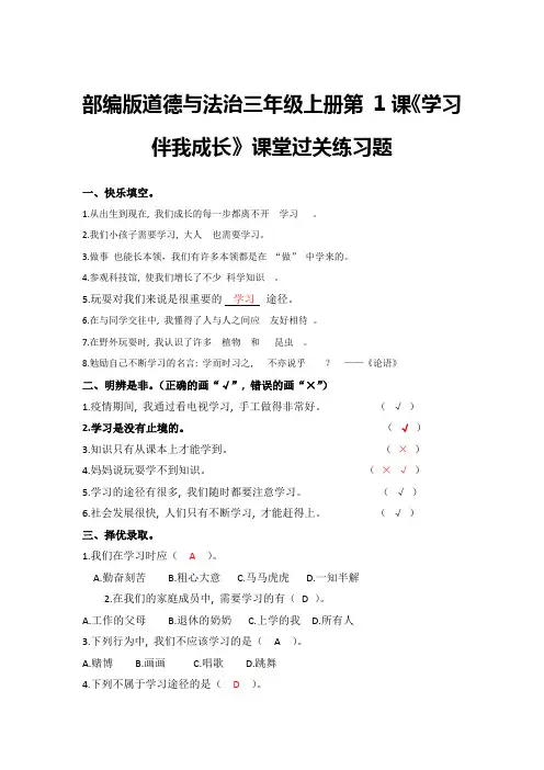 部编版道德与法治三年级上册第 1课《学习伴我成长》课堂过关练习题(附答案)