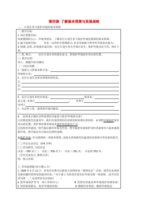 人教版初中政治九年级上册4.2计划生育与保护环境的基本国策word教案(5)
