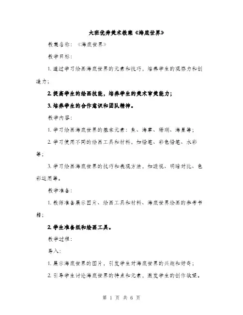 大班优秀美术教案《海底世界》（2篇）