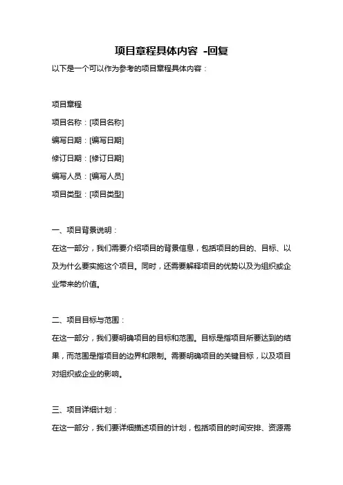 项目章程具体内容 -回复