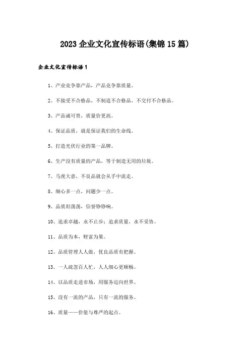 2023企业文化宣传标语(集锦15篇)