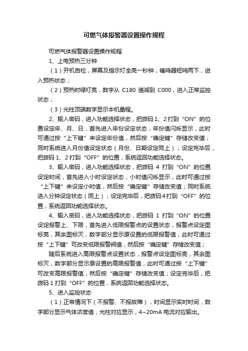 可燃气体报警器设置操作规程