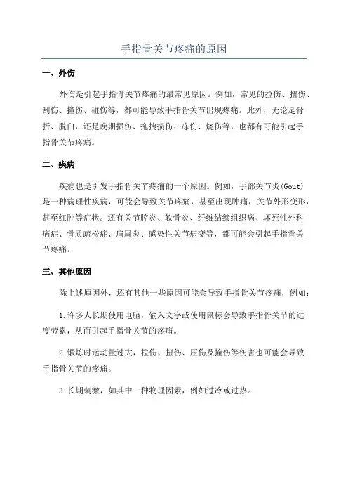手指骨关节疼痛的原因