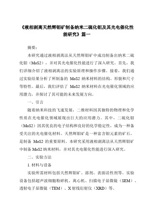 《液相剥离天然辉钼矿制备纳米二硫化钼及其光电催化性能研究》范文