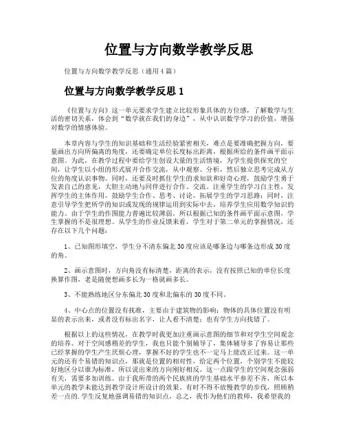位置与方向数学教学反思