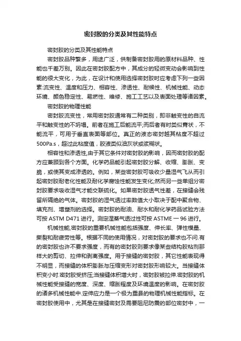 密封胶的分类及其性能特点