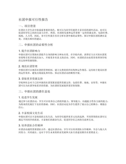 社团申报可行性报告