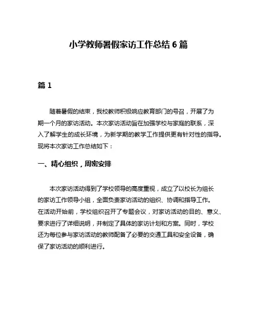 小学教师暑假家访工作总结6篇