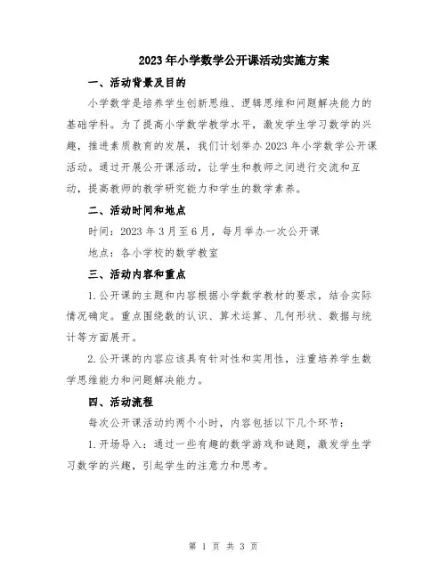 2023年小学数学公开课活动实施方案