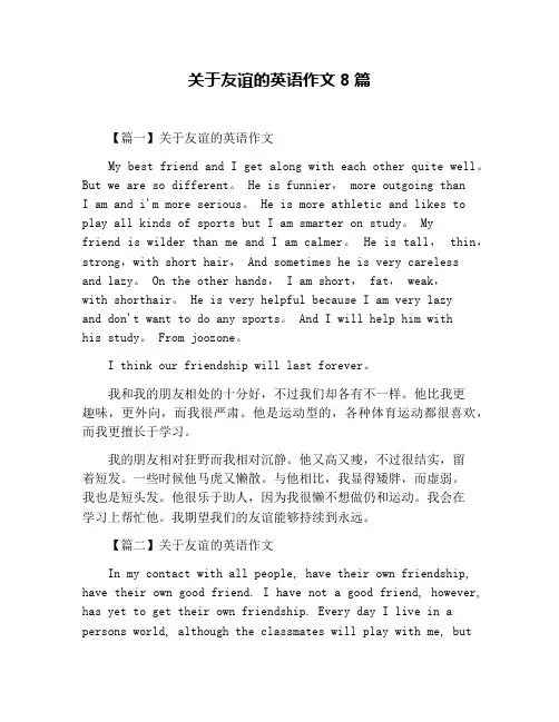 关于友谊的英语作文8篇