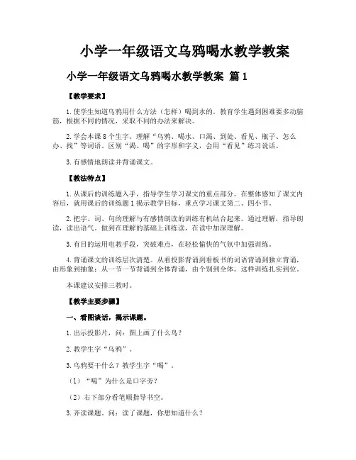 小学一年级语文乌鸦喝水教学教案