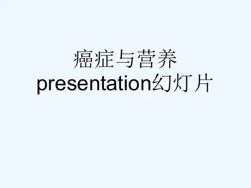 癌症与营养presentation幻灯片