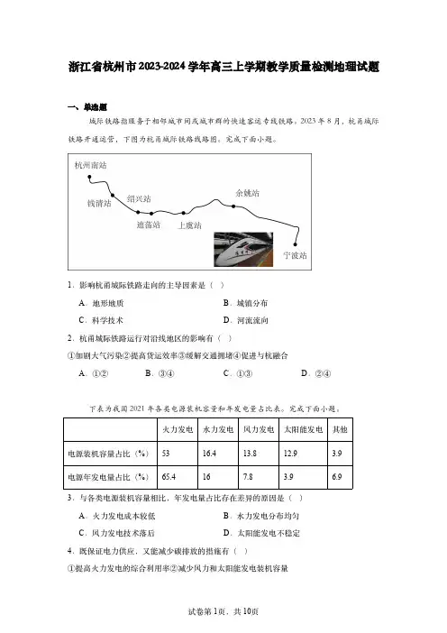 【高三】浙江省杭州市2023-2024学年高三上学期教学质量检测地理试题【原卷版】