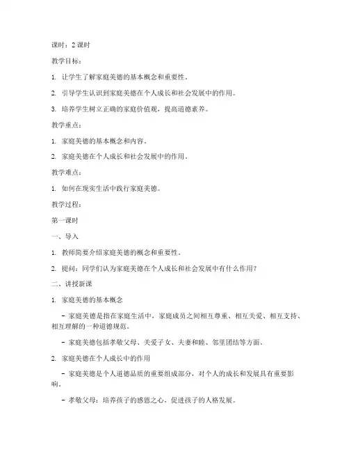 大学思政课家庭美德教案
