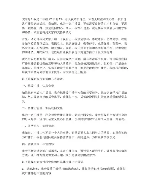 三年级竞选广播员演讲稿