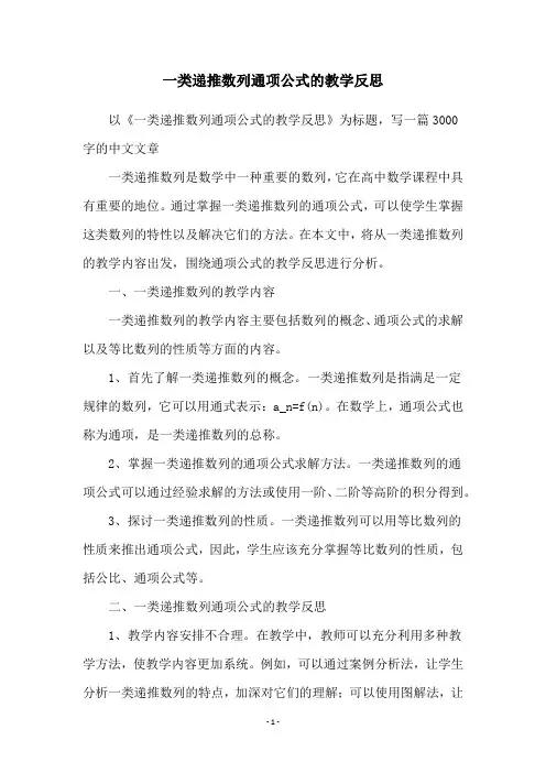 一类递推数列通项公式的教学反思
