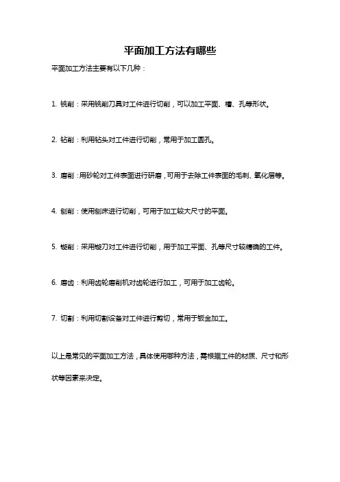 平面加工方法有哪些