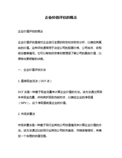 企业价值评估的概念
