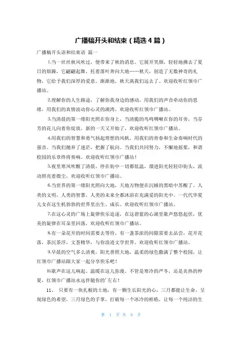 广播稿开头和结束(精选4篇)