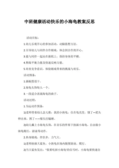 中班健康活动快乐的小海龟教案反思