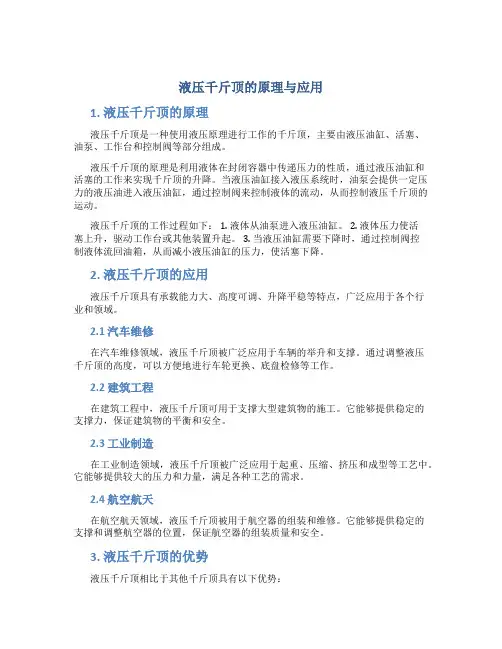 液压千斤顶的原理与应用