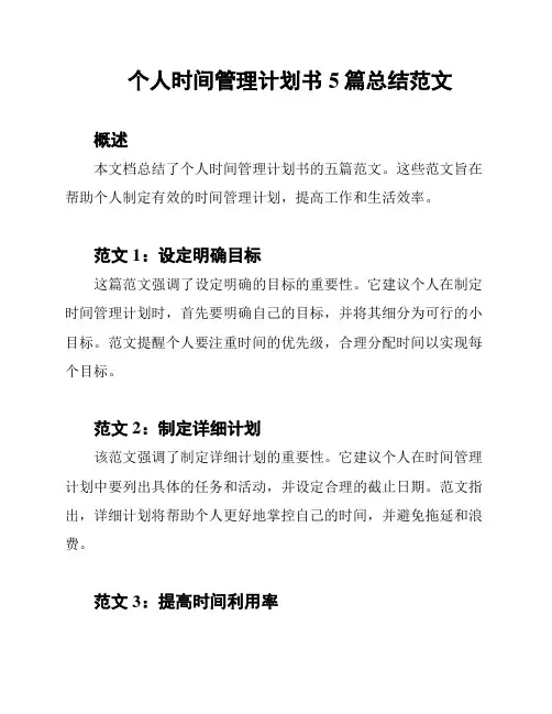 个人时间管理计划书5篇总结范文