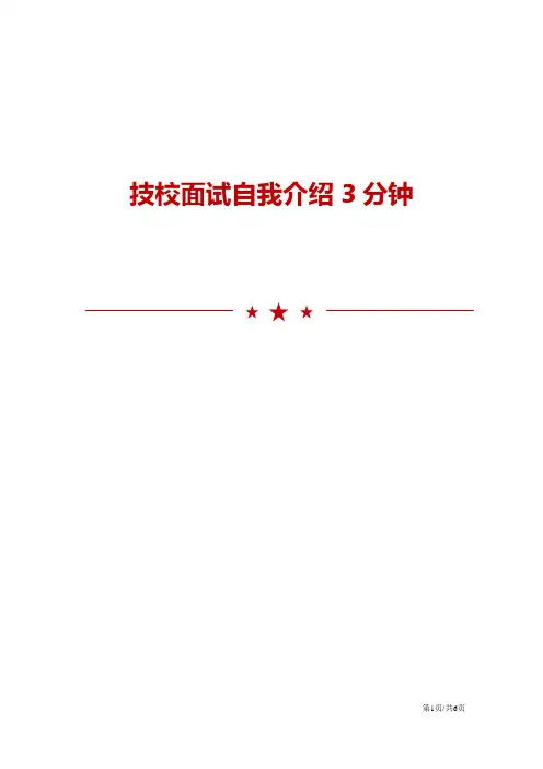 技校面试自我介绍3分钟