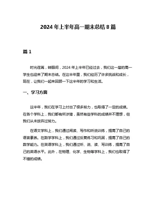 2024年上半年高一期末总结8篇