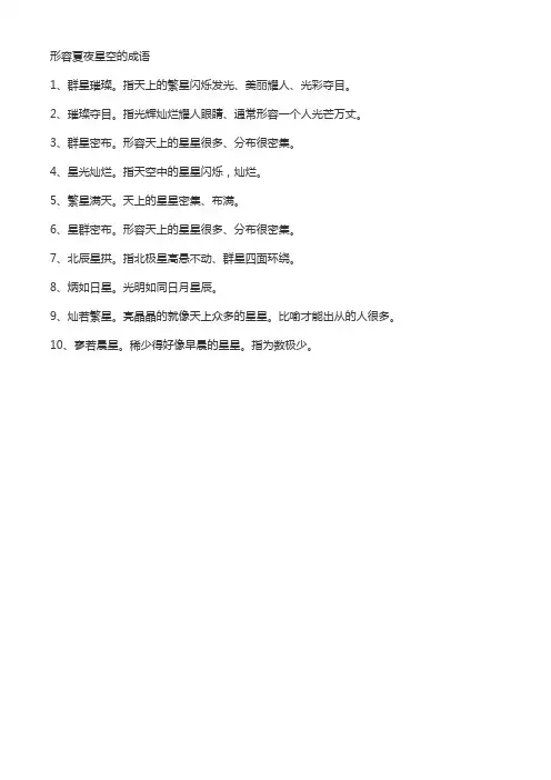 形容夏夜星空的成语