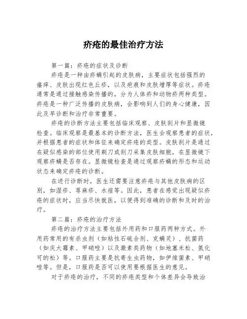 疥疮的最佳治疗方法