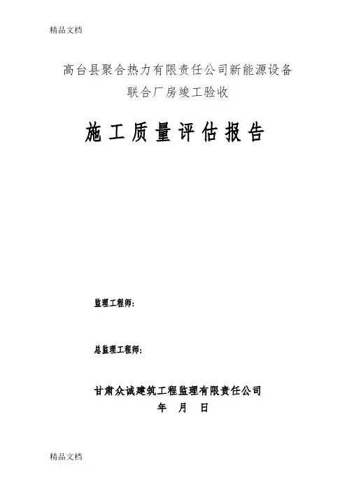 最新厂房钢结构工程竣工验收评估报告监理