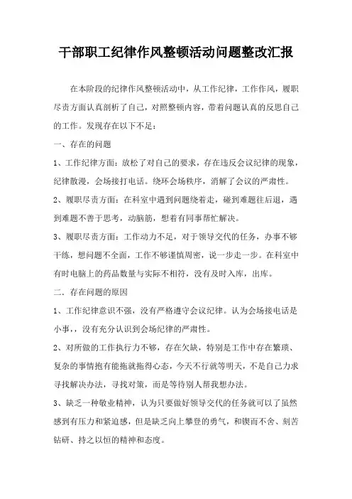 干部职工纪律作风整顿活动问题整改台账