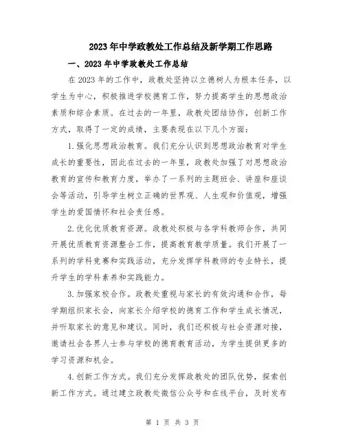 2023年中学政教处工作总结及新学期工作思路