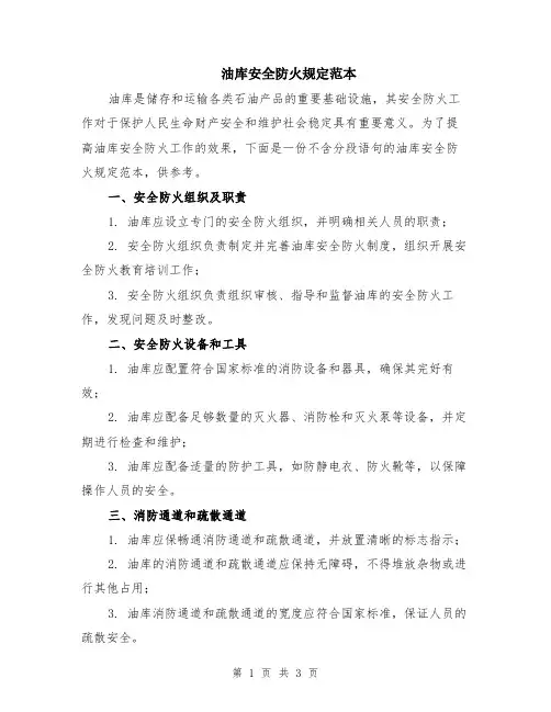 油库安全防火规定范本