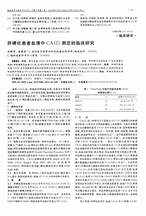 肝硬化患者血清中CA125测定的临床研究