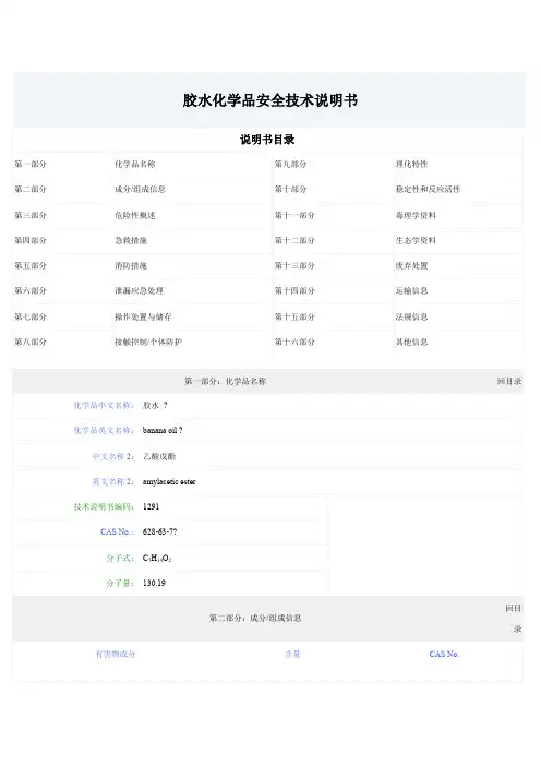 胶水MSDS