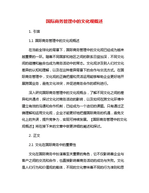 国际商务管理中的文化观概述