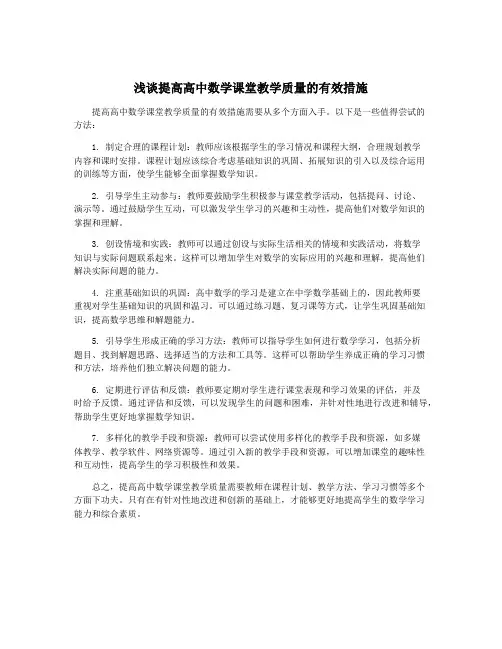 浅谈提高高中数学课堂教学质量的有效措施