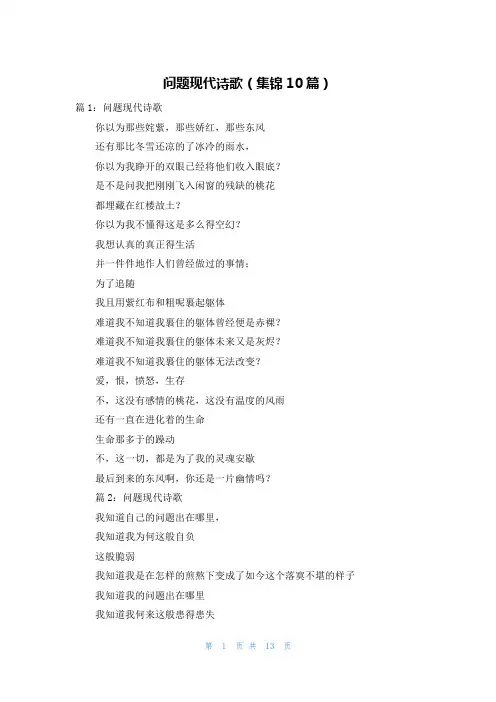 问题现代诗歌(集锦10篇)