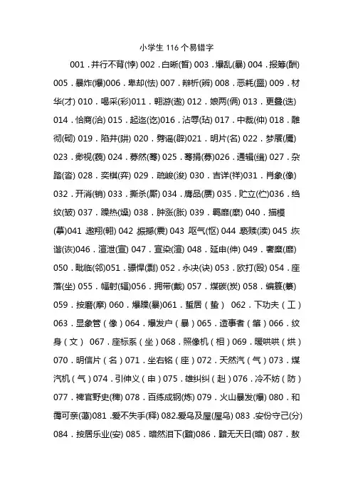 小学生116个易错字