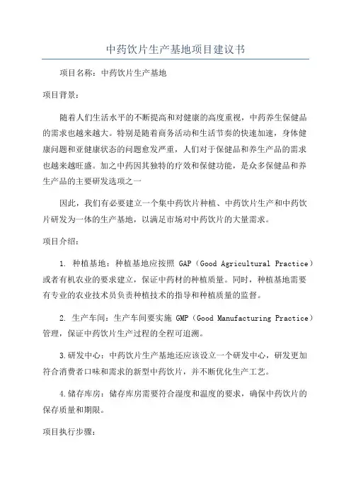 中药饮片生产基地项目建议书