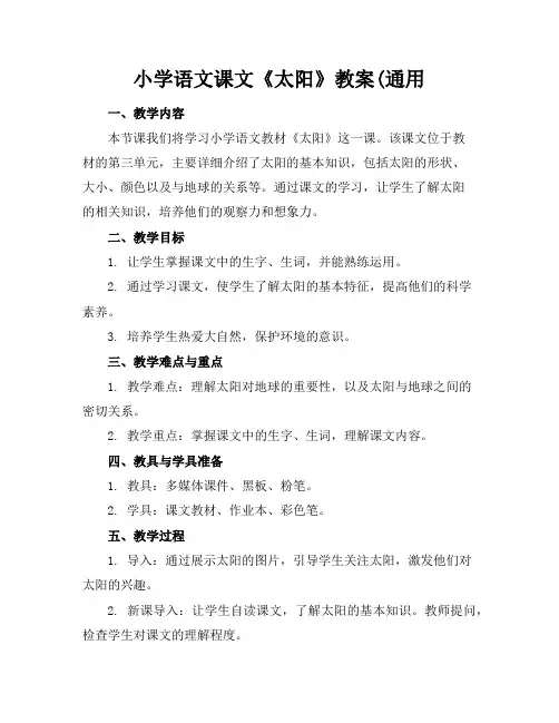 小学语文课文《太阳》教案(通用