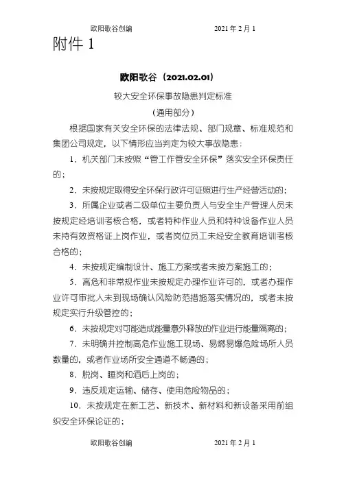 较大安全环保事故隐患判定标准(中石油)之欧阳歌谷创编