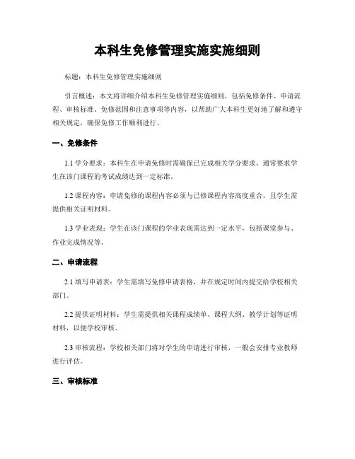 本科生免修管理实施实施细则