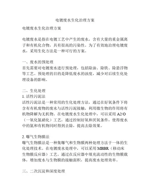 电镀废水生化治理方案