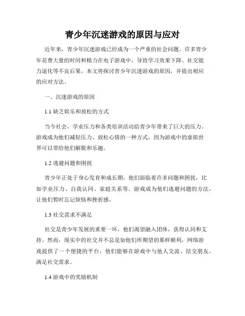 青少年沉迷游戏的原因与应对