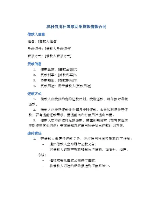 农村信用社国家助学贷款借款合同