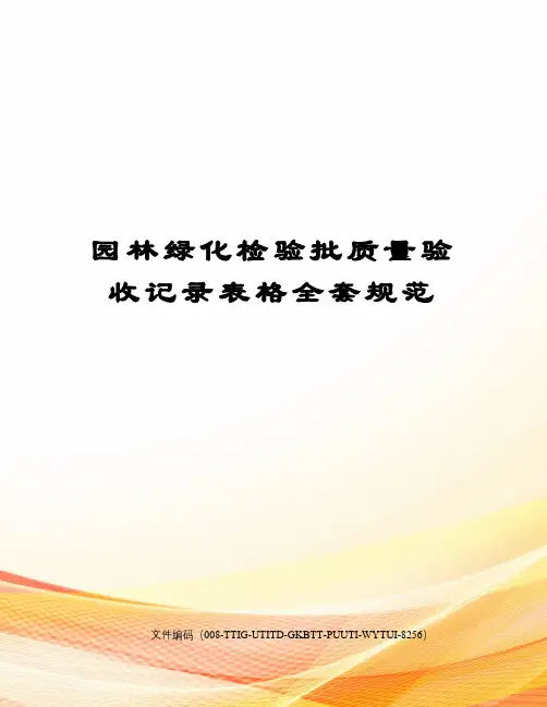 园林绿化检验批质量验收记录表格全套规范精编版
